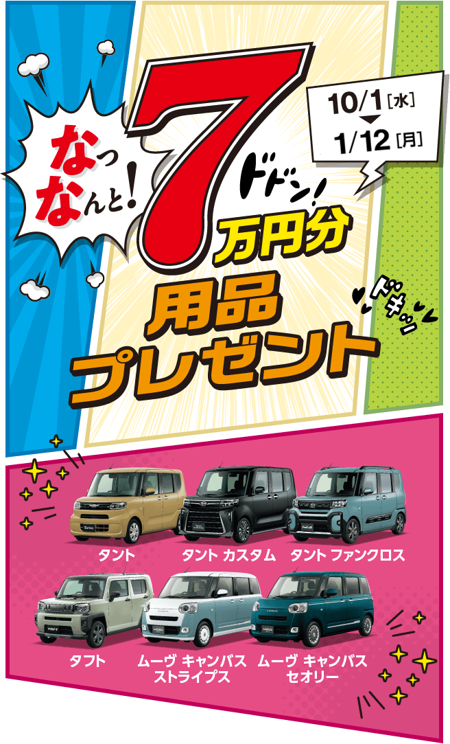 なっなんと! 7万円分用品プレゼント［10月1日（水）〜12月31日（水）］